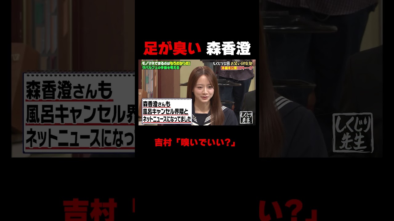 足が臭い森香澄 #しくじり先生 #森香澄 #ABEMA