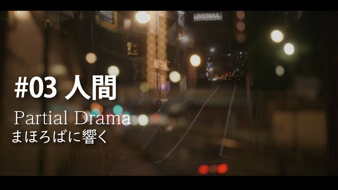 03_人間_パーシャルドラマ『まほろばに響く』