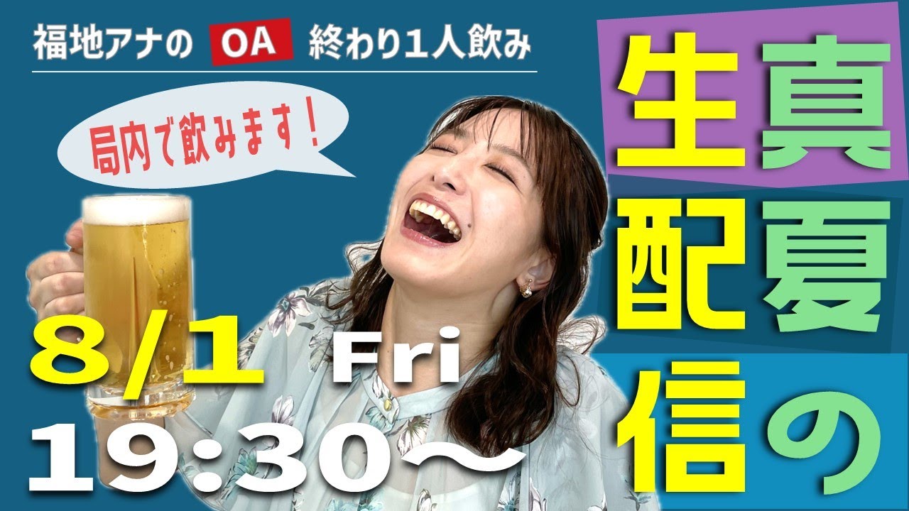 【生配信】福地アナのオンエア終わり一人飲み！勝手に社内ビアガーデン開催！