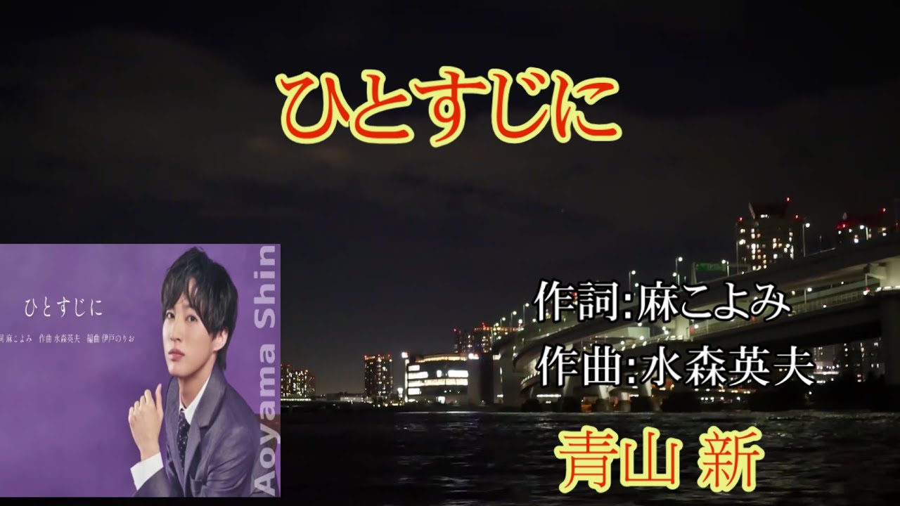 ひとすじに~ 青山 新
