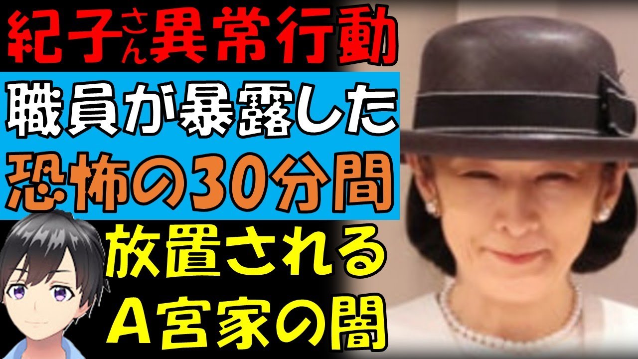 紀子さまの驚愕行動　職員が暴露した魔の30分間とは・・・