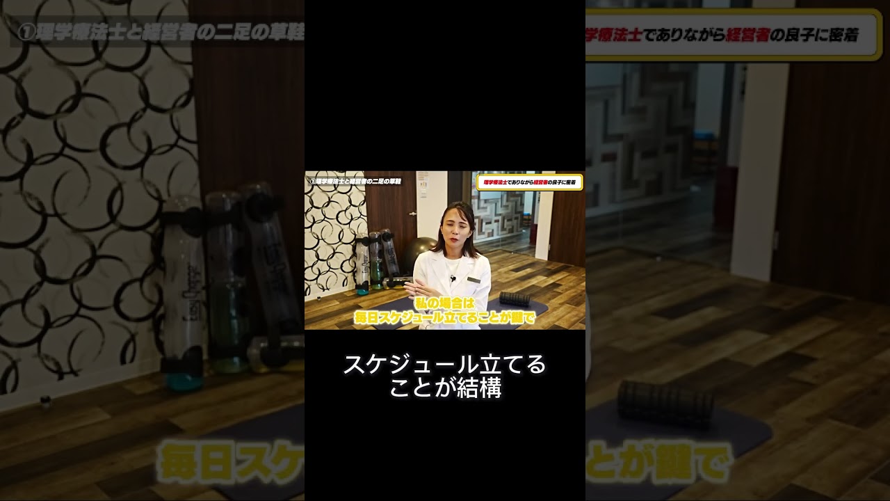 【理学療法士　年収】経営者視点でサービスの質を上げる！スタッフ教育と研修の効果的な取り組み方【理学療法士で独立】PTとして独立した女社長に密着｜一般のPTとは全く違う！経営者とし活躍に大事なコト
