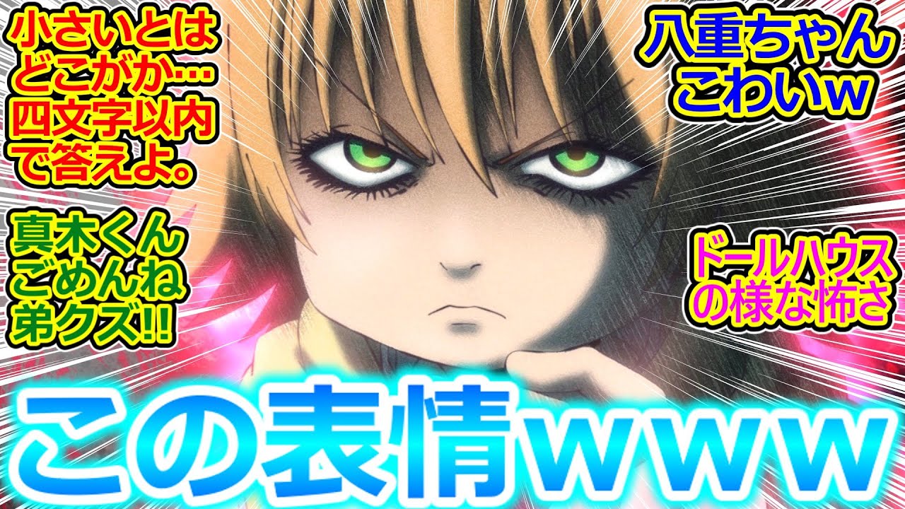【出禁のモグラ 5話 反応集】八重ちゃんまた○の事でキレてるｗ 真木くんの弟○○で草ｗ 不気味な人形ホラーでダークギ●ザリング難民救済アニメ!!【実況/感想まとめ】