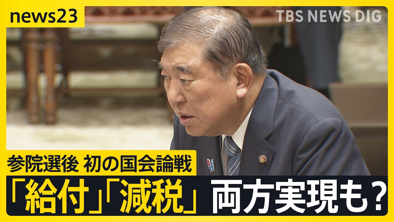 物価高対策で「給付」、「減税」どちらも実現も？参院選後初の国会論戦で石破総理が野党に政策連携で“秋波”「責任」の共有を強調【news23】｜TBS NEWS DIG