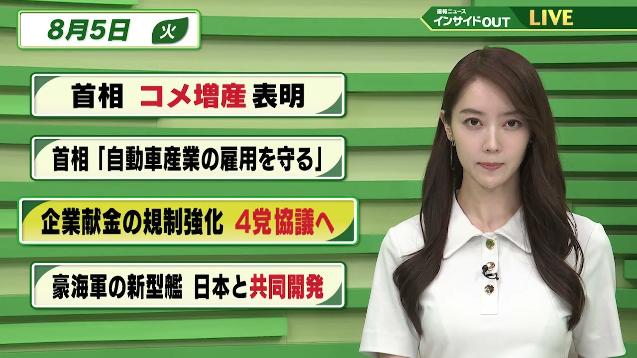 【今日のニュース8月5日】「石破首相　コメ増産表明」「首相　自動車産業の雇用を守る」「企業献金の規制強化 4党協議へ」「豪海軍の新型艦 日本と共同開発」 BS11