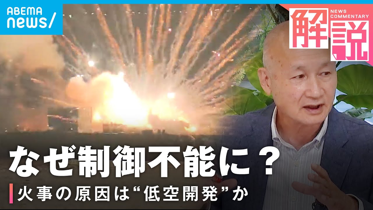 【制御不能】花火大会で火事…現場で何が？研究家が指摘する“製品不良”の可能性