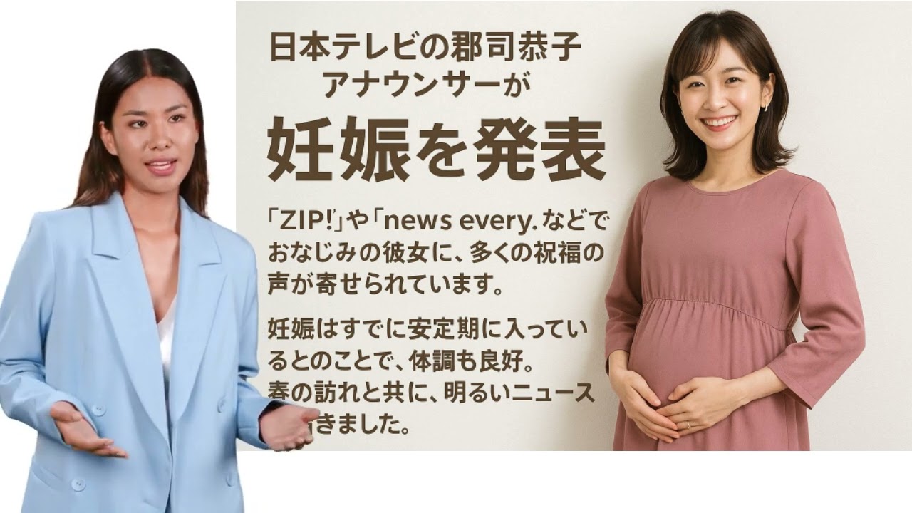 郡司恭子アナウンサー、妊娠を発表！仕事と家庭の両立に注目集まる