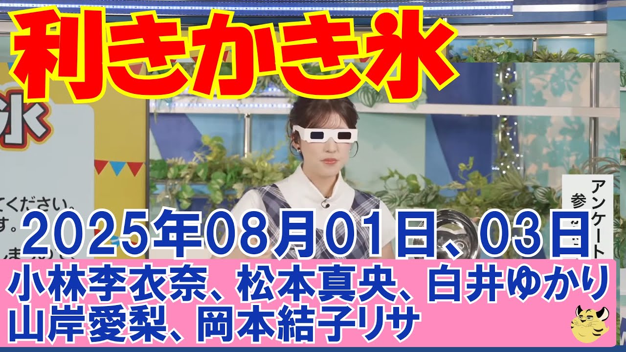 【納涼利きかき氷】2025年08月01日(金)、03日(日)#クロストーク#ウェザーニュース切り抜き#小林李衣奈#松本真央#白井ゆかり#山岸愛梨#岡本結子リサ