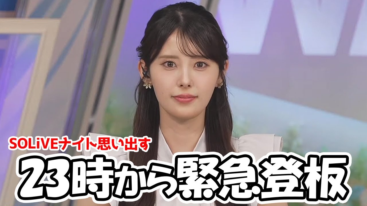 【小川千奈】台風接近による緊急登板でSOLiVEナイトを思い出させる時間帯に出演するお天気お姉さん