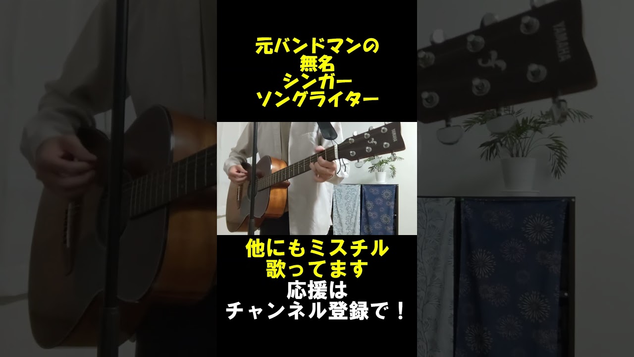 ロードムービーの最後歌ってみた#shorts#mrchildren