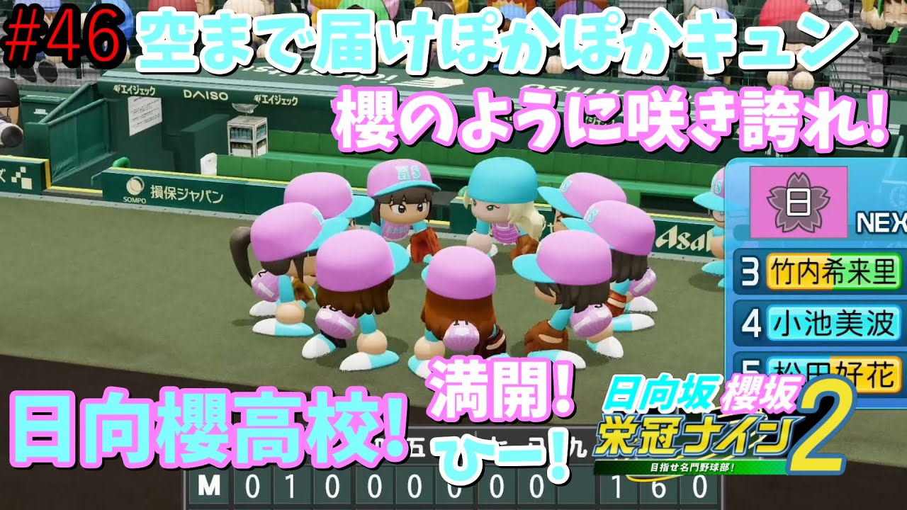 【栄冠ナイン2025】櫻坂46日向坂46甲子園2#46　熱い投手戦のせいで日向坂46、5期生の話ができない　6年目