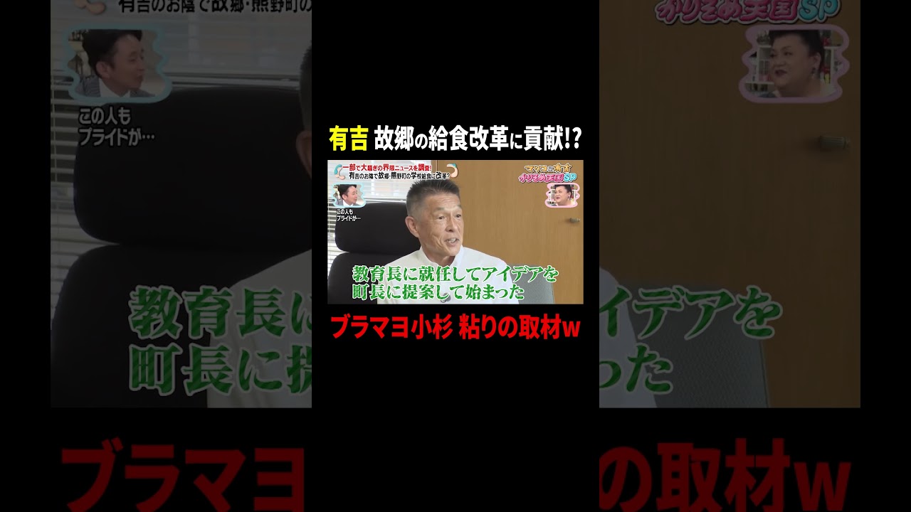有吉 故郷の給食改革に貢献!? ブラマヨ小杉が粘りの取材w｜#かりそめ天国 #TVer で最新話配信中！