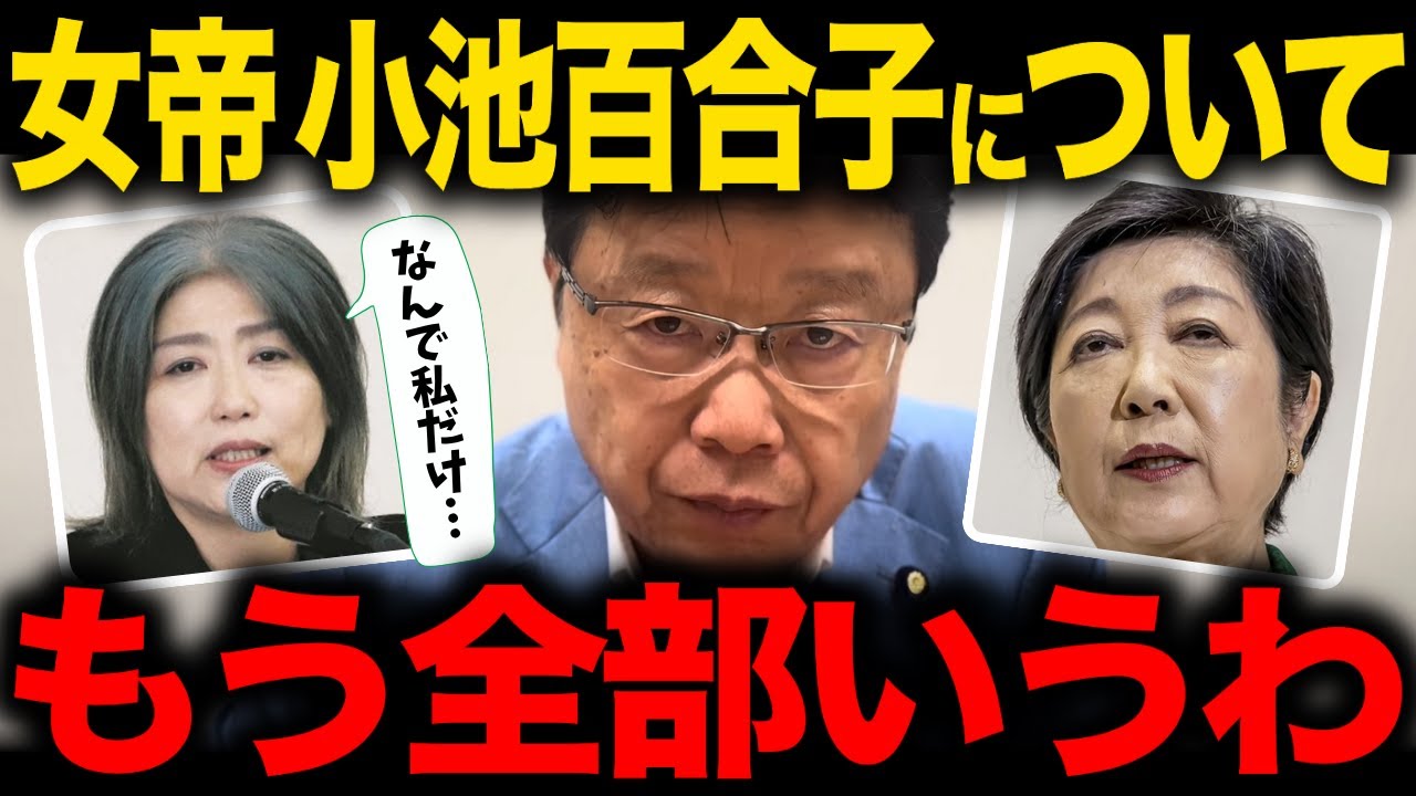 【北村晴男】※消される前に見てください.. 小池百合子の学歴詐称問題について暴露します...