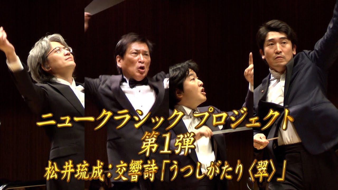 【エンター・ザ・ミュージック】ニュークラシックプロジェクト① 松井琉成：交響詩「うつしがたり〈翠〉」