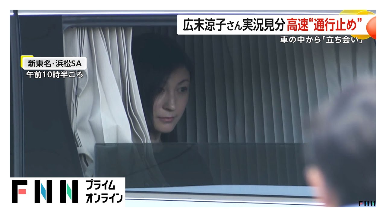 広末涼子さん実況見分で車の中から警察に応じる姿　4月の事故の捜査で“現場”の新東名高速の一部が通行止めに