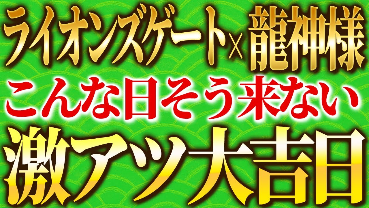 【今すぐ見て】ライオンズゲートのピークを遥かに超える大吉日🐉龍神様の応援も入り、金運が最高潮になるので絶対○○を口に入れて！【スピリチュアル 宇宙 引き寄せ 龍神 辰の