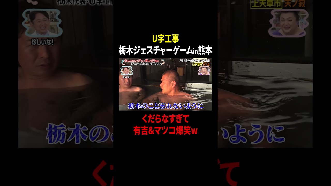 U字工事 栃木ジェスチャーゲームin熊本…くだらなすぎて有吉&マツコ爆笑w｜#かりそめ天国 #TVer で最新話配信中！