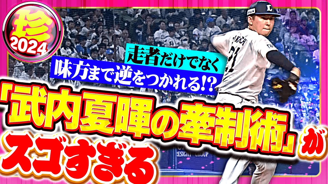 【味方も敵も幻惑…】武内夏暉のスゴすぎ牽制まとめ2024
