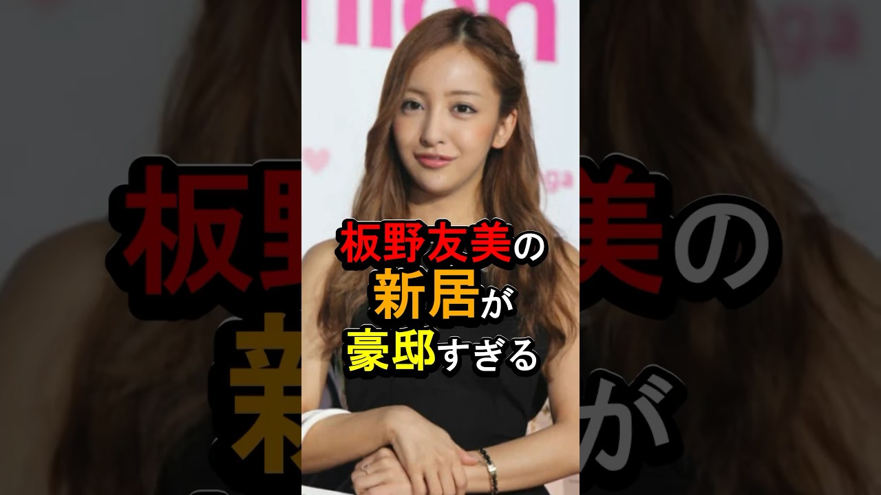 板野友美の新居が豪邸すぎる#女性芸能人 #雑学 #板野友美