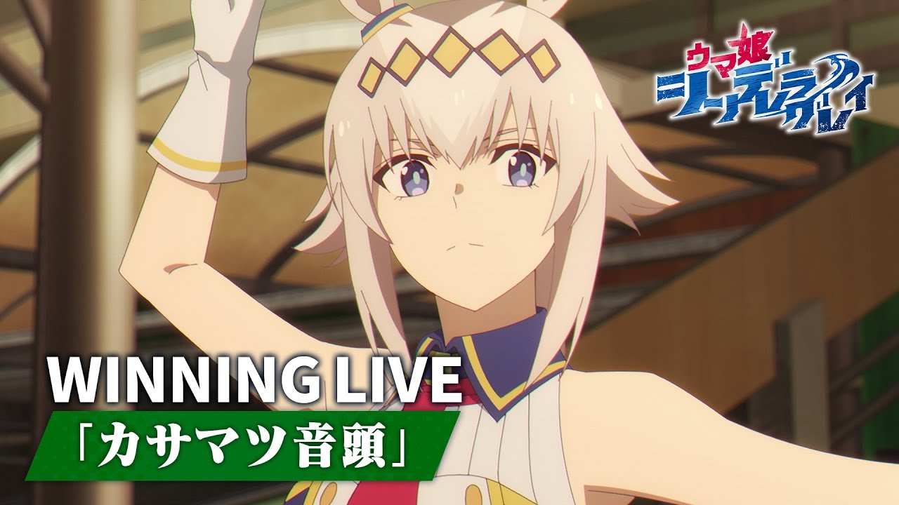 【待望】「カサマツ音頭」ウイニングライブシーン｜アニメ『ウマ娘 シンデレラグレイ』第3話より