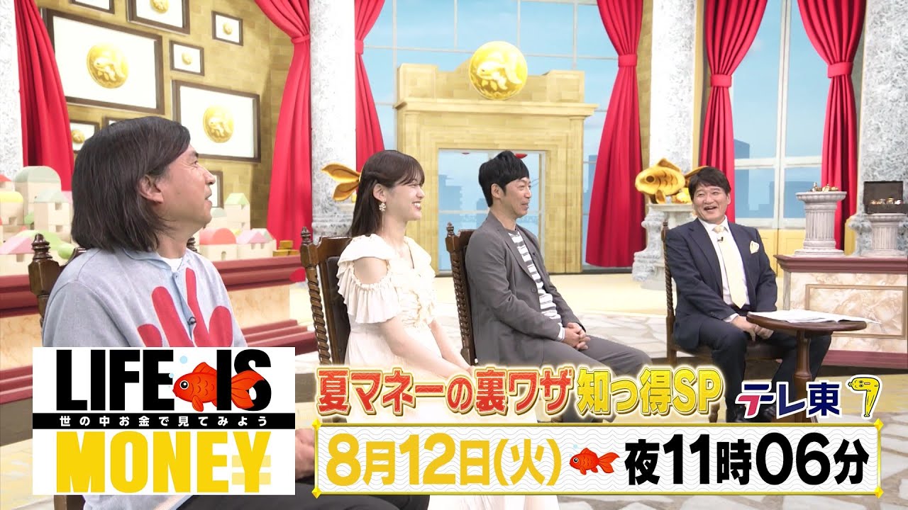 LIFE IS MONEY ～世の中お金で見てみよう～　予告