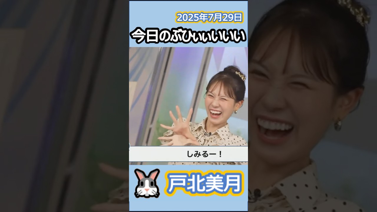 【#戸北美月】(🍥´ω｀🍥)っ「今日のぶひぃぃいいい_2025.7.29」 #ウェザーニュースlive