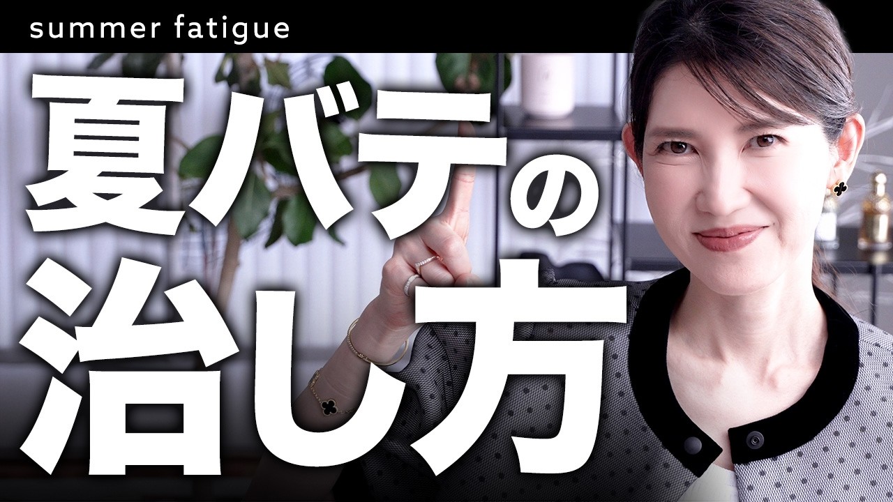 【夏バテ治ります】医師がお勧めする猛暑☀️を乗り切る方法を紹介します