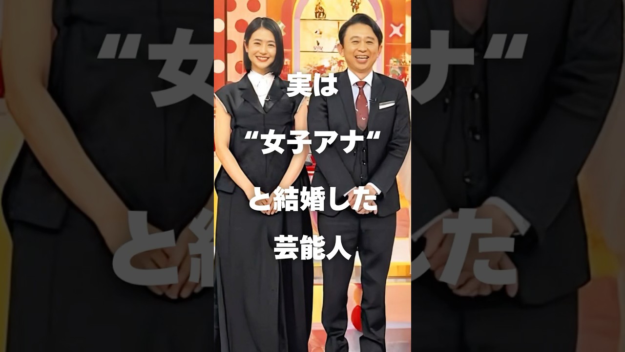 【注目】実は女子アナと結婚した芸能人まとめPart2#shorts #芸能人 #芸能