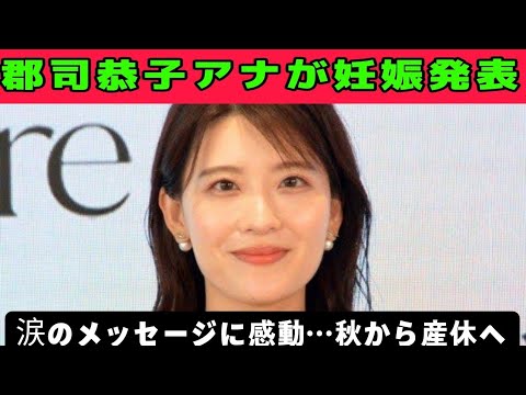 郡司恭子アナ妊娠発表！秋から産休へ…心に響くインスタの言葉とは？