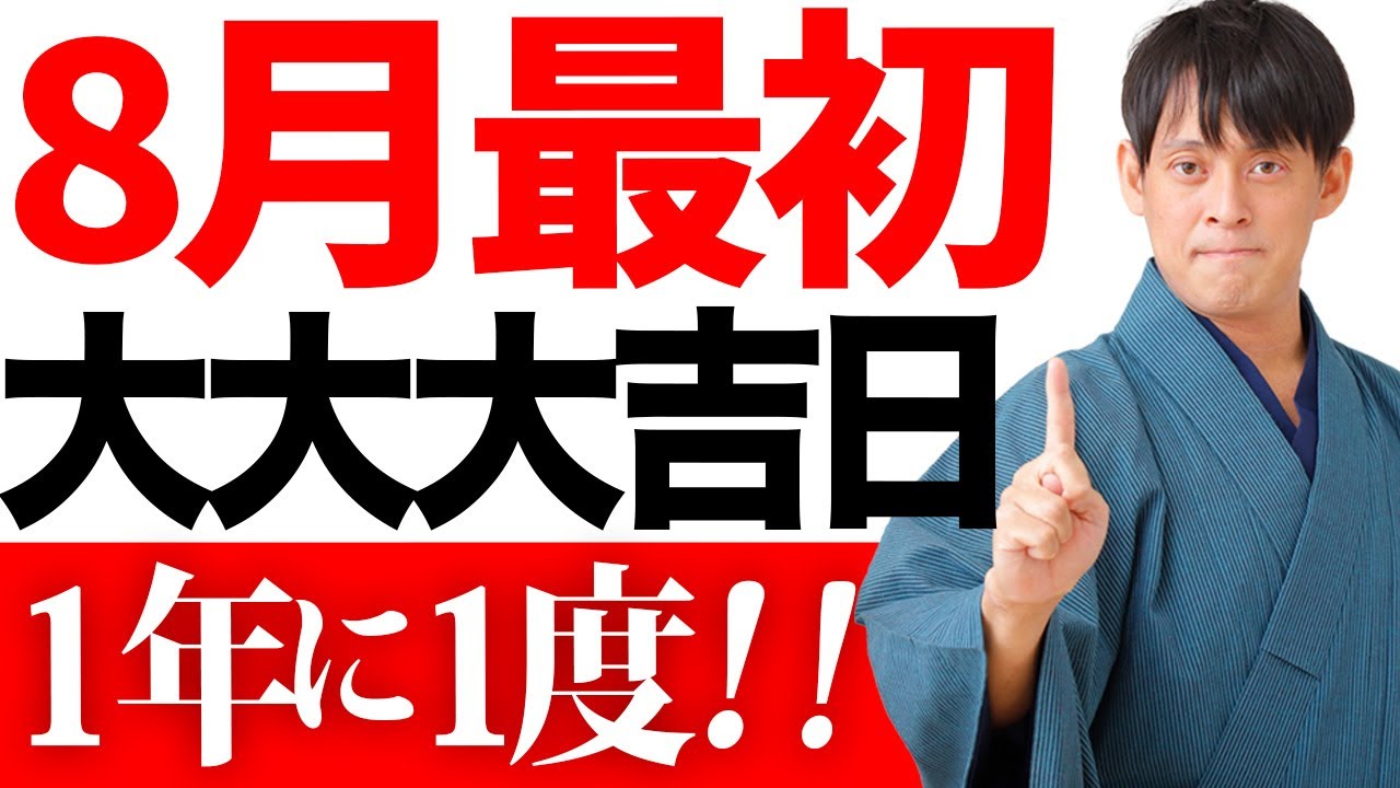 【今日中に見て】8月で1番運気の良い寅の日✨〇〇するだけで金運が青天井に満ち溢れる🌸【8月 予言 引き寄せ スピリチュアル 宇宙】
