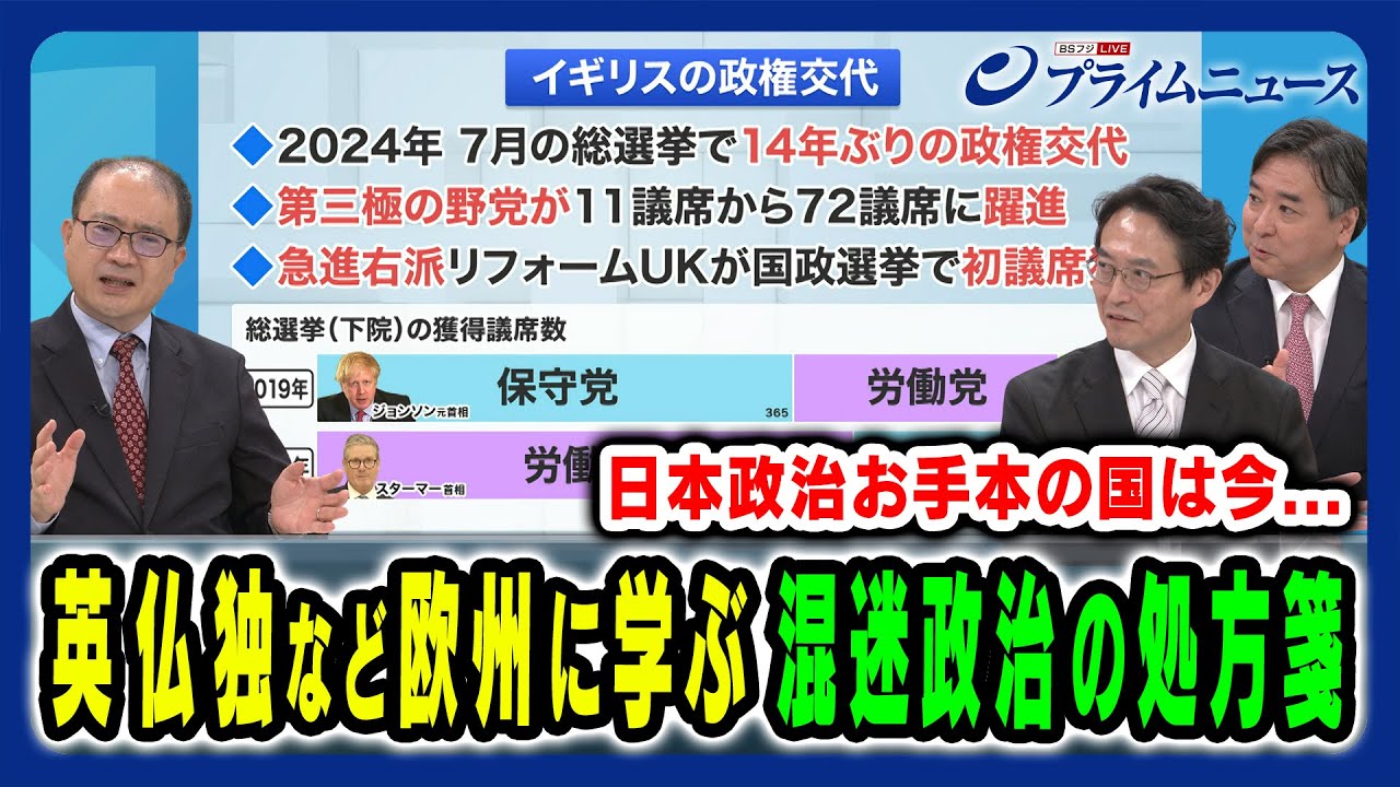 【英仏独 欧州政治の実情】ドイツの連立政治や英国の政権交代に重ねて日本政治の将来像を読み解く 内山融×高安健将×林尚行 2025/8/5放送＜後編＞