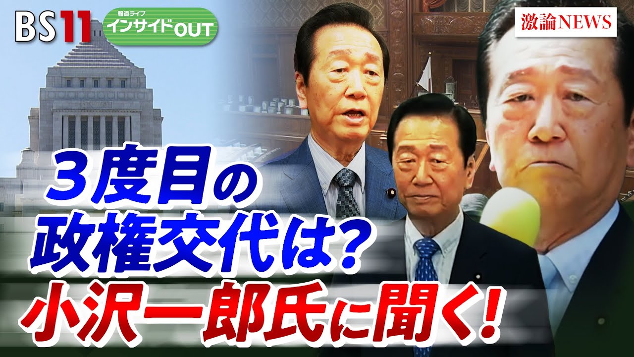 【政局】"立憲民主全滅!?"の危機感　小沢一郎氏の次なる手は？　ゲスト：小沢一郎（立憲民主党衆議院議員）城本勝（ジャーナリスト）8月5日　BS11　インサイドOUT