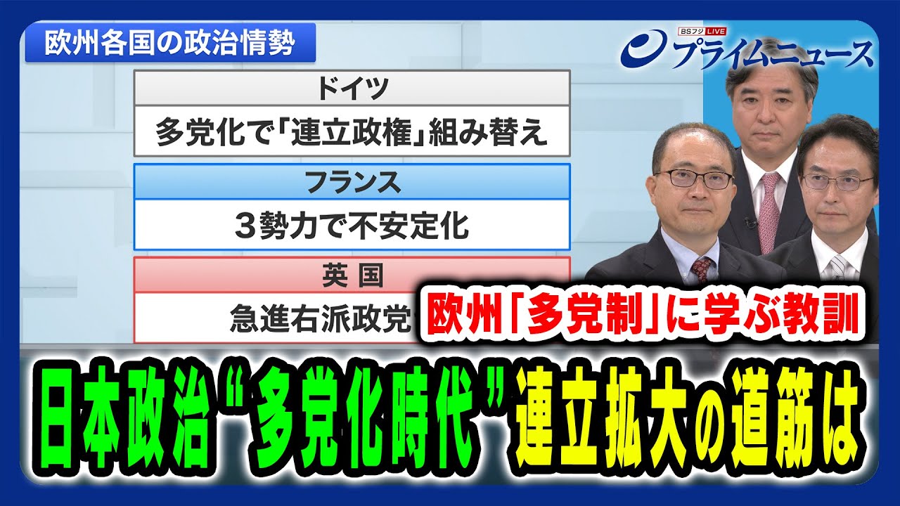 【多党化時代に石破政権は】連立組み替えや政権交代で安定を模索する欧州から得る教訓とは 内山融×高安健将×林尚行 2025/8/5放送＜前編＞