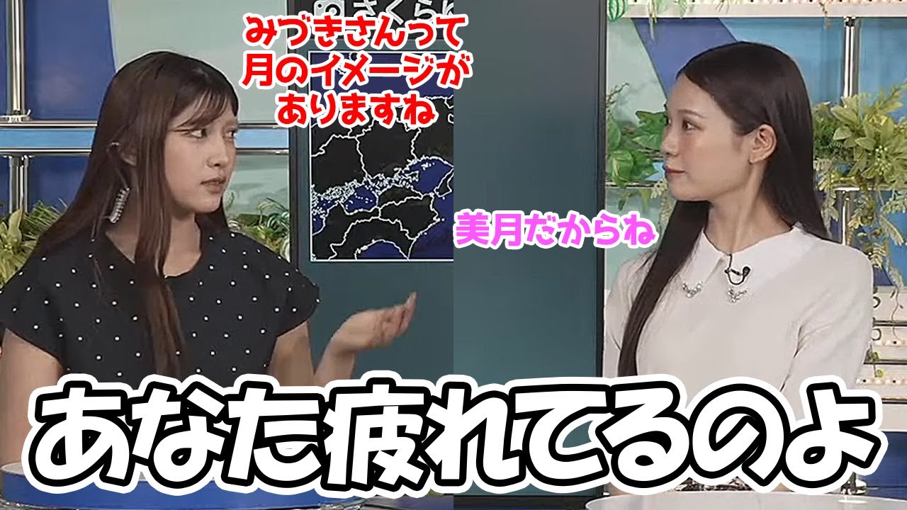【戸北美月・岡本結子リサ】みづきさんには月のイメージありますねーと何か天然な発言をしちゃうお天気お姉さん