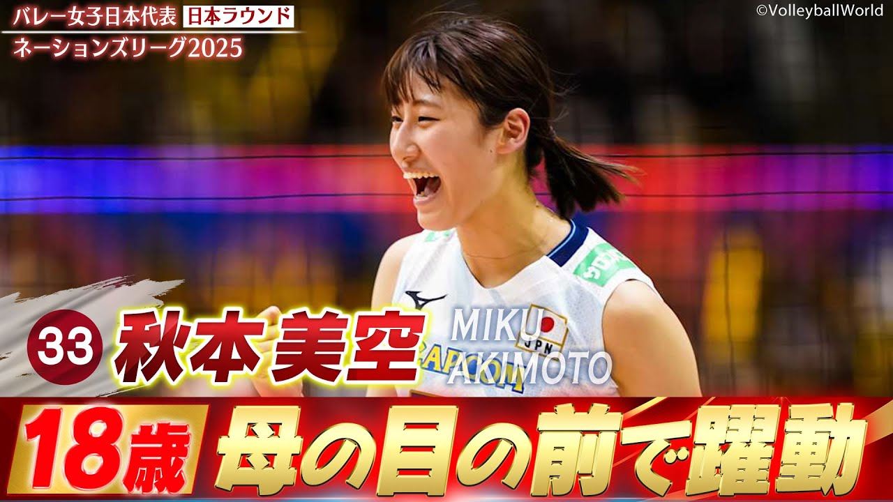【秋本美空】初スタメン！母の目の前で躍動した18歳の超大型ルーキー【ネーションズリーグ2025 日本ラウンド】バレーボール女子日本代表