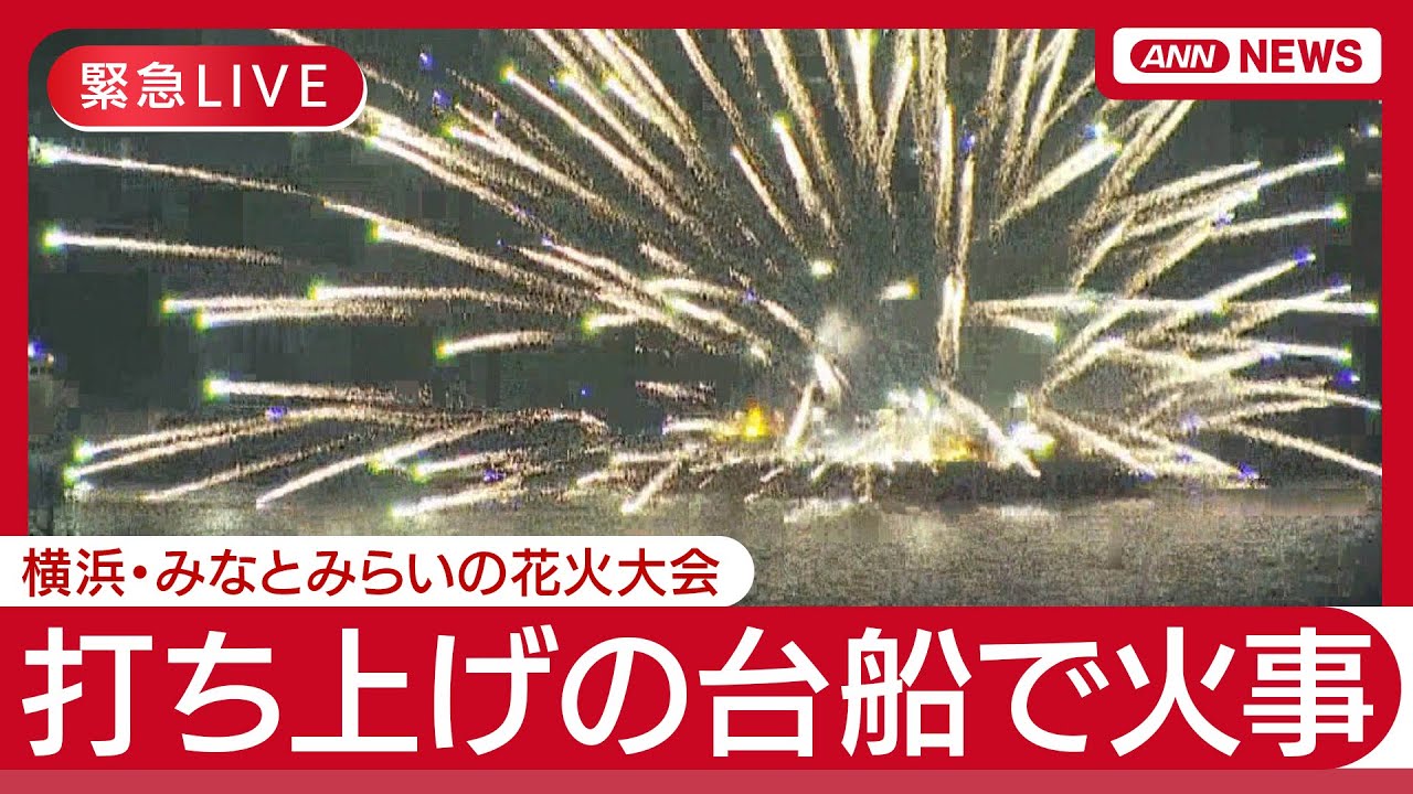 【緊急ライブ】“爆発炎上”花火大会 打ち上げの台船で火事 空撮も 横浜・みなとみらい【LIVE】(2025年8月4日～5日） ANN/テレ朝