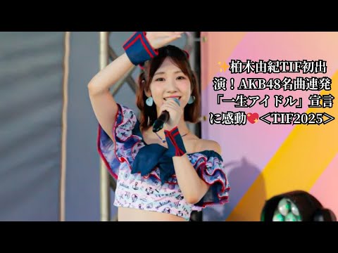 ✨柏木由紀TIF初出演！AKB48名曲連発「一生アイドル」宣言に感動💖＜TIF2025＞