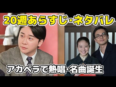 【あんぱん】20週ネタバレあらすじ・大森元貴がアカペラ熱唱・名曲を巡るエピソード【朝ドラ】