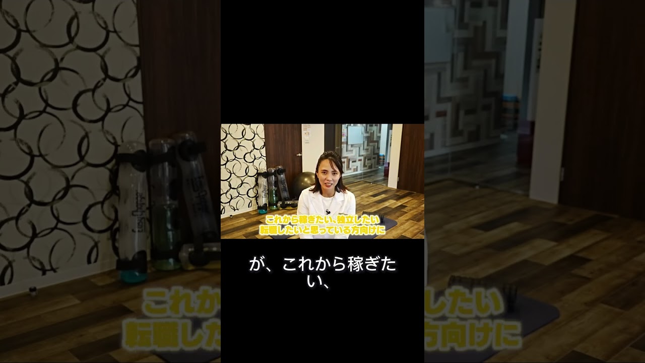 【理学療法士　年収】理学療法士として独立する勇気！女性社長が語る成功への応援メッセージ【理学療法士で独立】PTとして独立した女社長に密着｜一般のPTとは全く違う！経営者とし活躍するために大事なコト