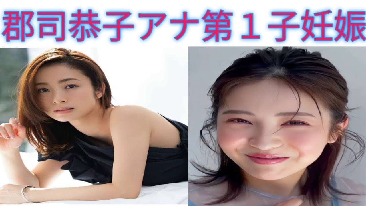 郡司恭子アナ第１子妊娠 | 郡司恭子アナ産休へ | 郡司恭子が妊娠発表 | 日テレ郡司アナ産休 | 郡司アナ秋から産休 | 郡司恭子アナ喜び報告 | 郡司アナ母に！秋産休