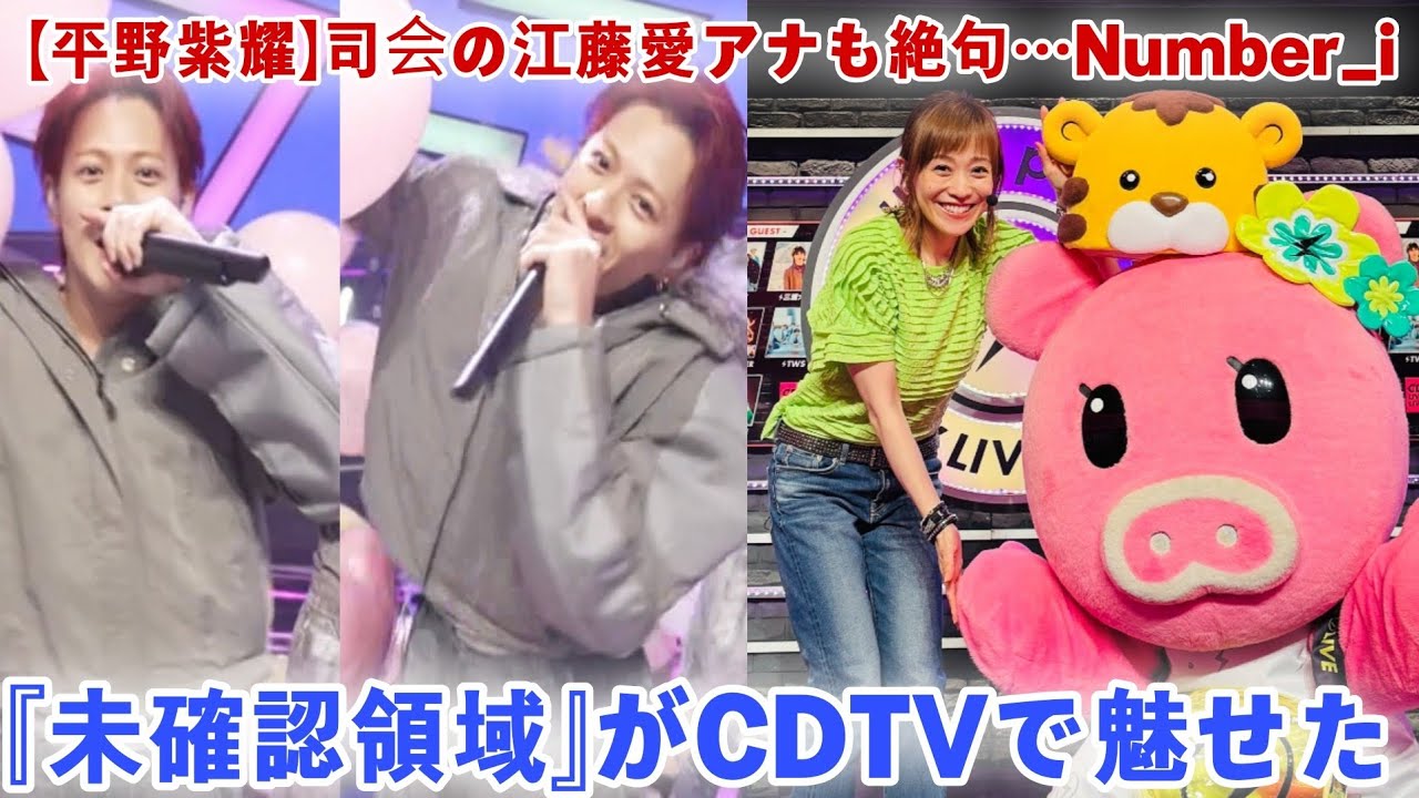 【平野紫耀】司会の江藤愛アナも絶句…Number_i『未確認領域』がCDTVで魅せた“言葉を超えた伝説のステージ”とは？涙と震えが止まらなかった真相を完全再現！