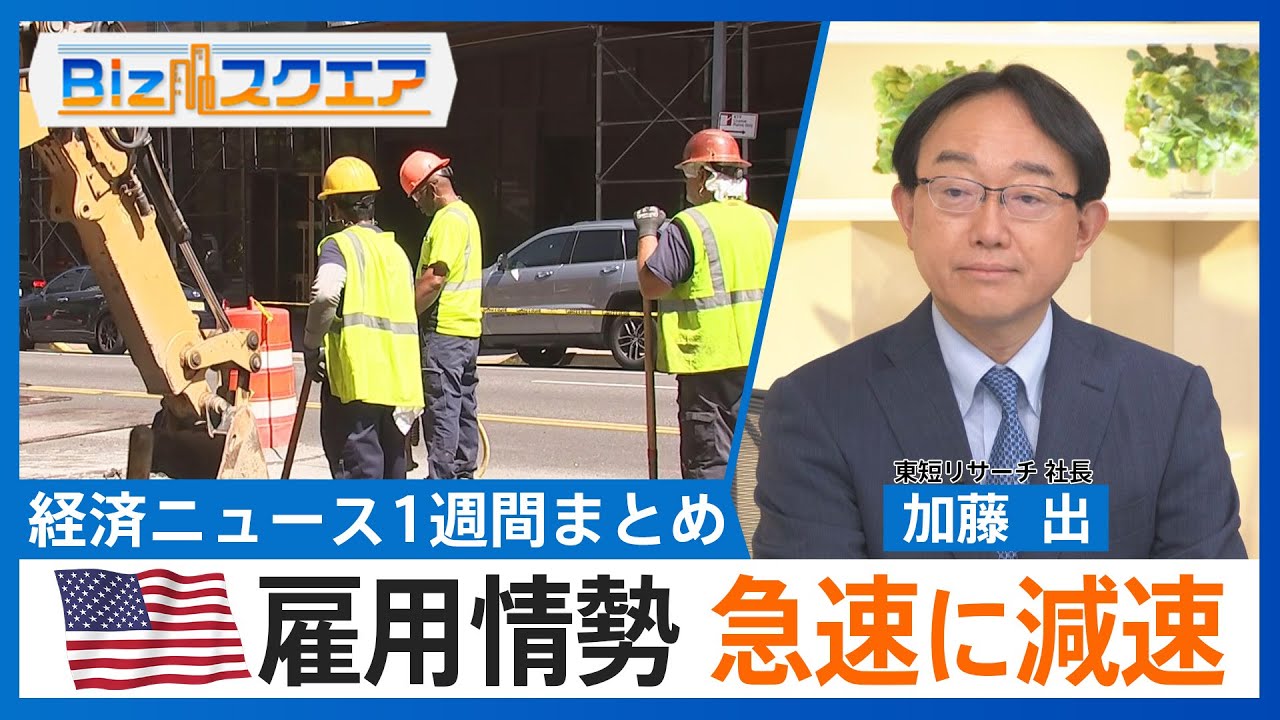 知っておきたい経済ニュース1週間 8/2（土）日産4-6月期決算1157億円の赤字／米 GDP4-6月期3%増 プラスに転換／トランプ氏 相互関税の大統領令署名【Bizスクエア】