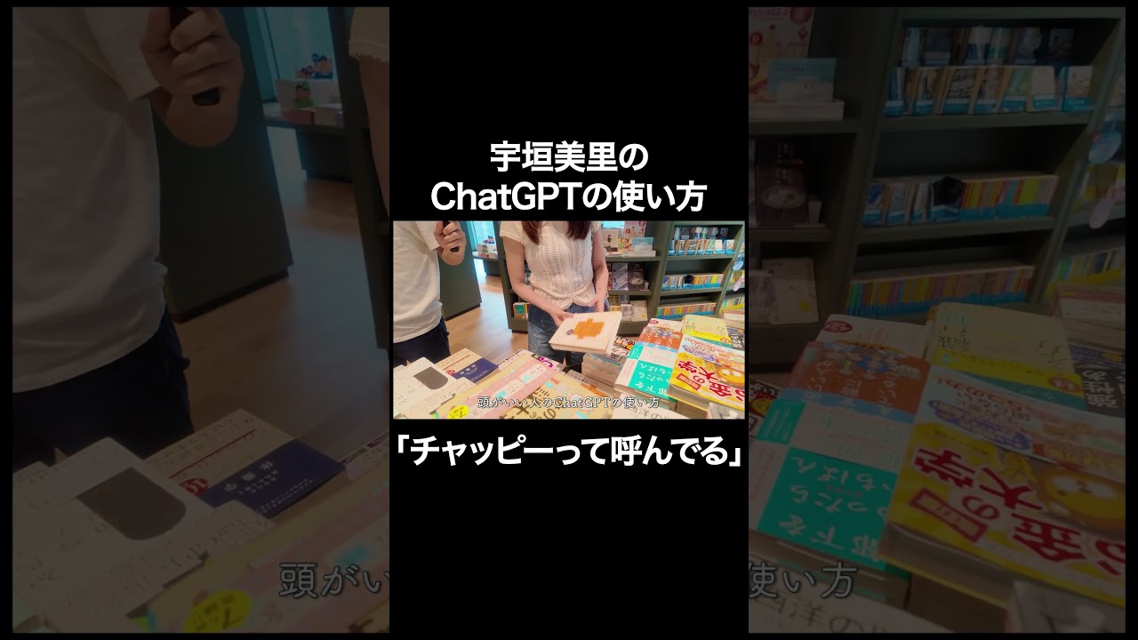 宇垣美里のChatGPTの使い方【宇垣美里YouTube】 #宇垣美里 #読書 #次世代型書店