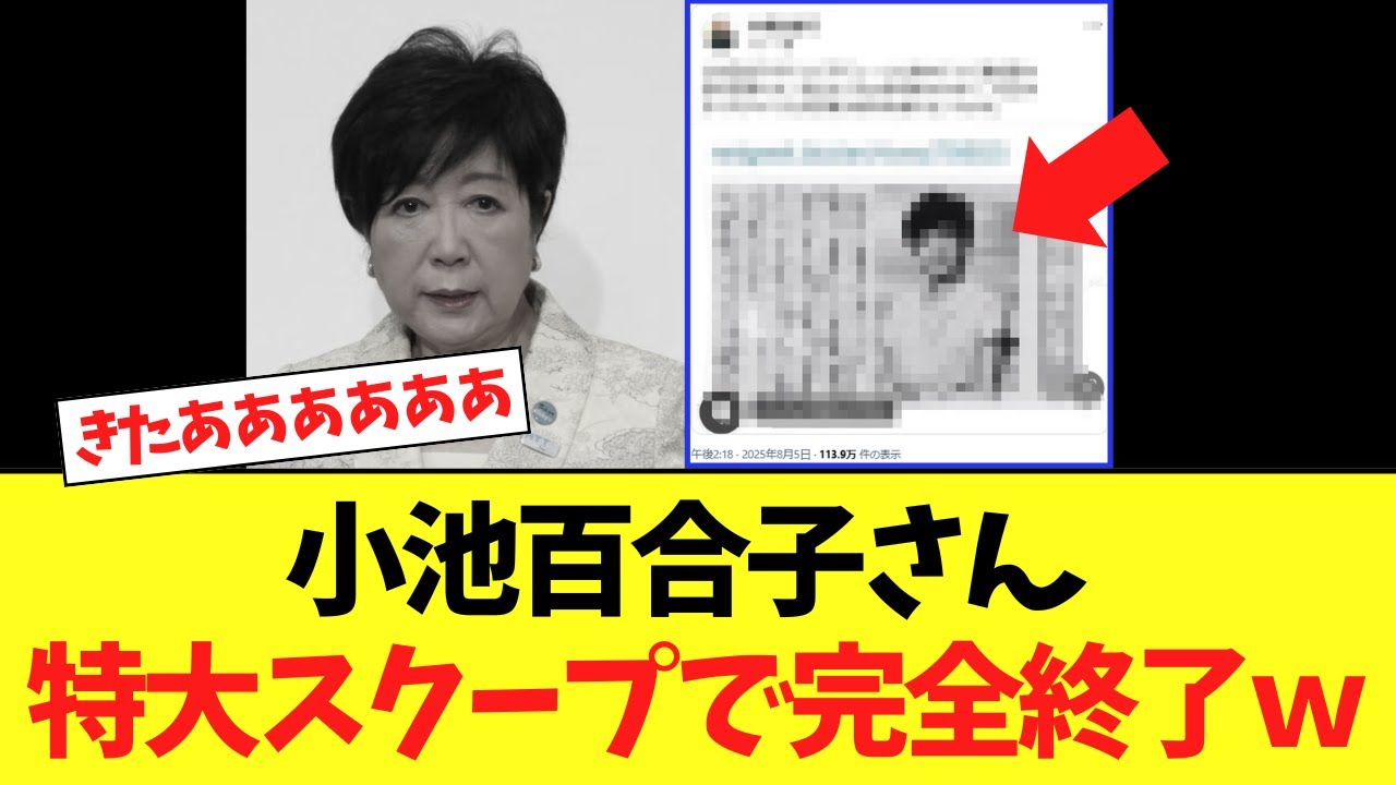 【緊急】小池百合子さん、遂に全て暴かれてしまうｗｗｗ