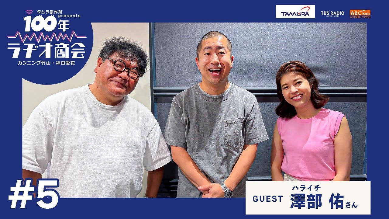 #5 カンニング竹山・神田愛花100年ラヂオ商会 ゲスト：澤部佑さん