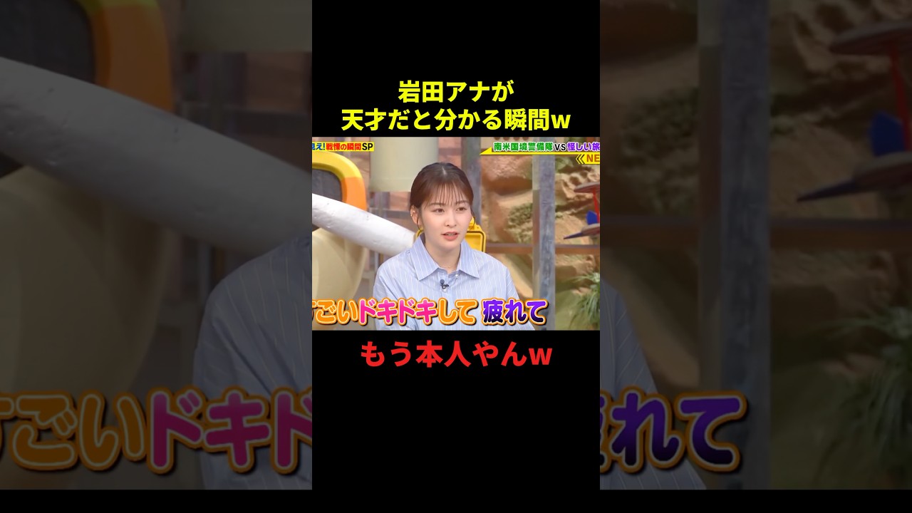 岩田アナが天才だと分かる瞬間#最高のシーン #お笑い #お笑い芸人 #面白集 #shorts