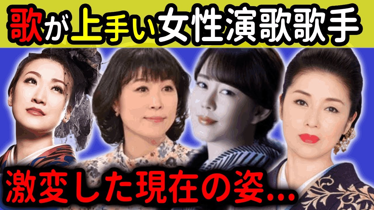 歌が上手い「女性演歌歌手」ランキング！