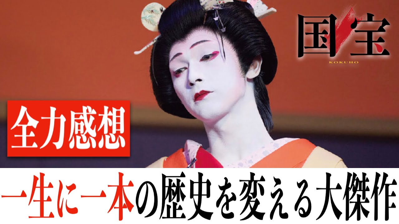 【歴史に残る大傑作】国宝/禁断の歌舞伎の世界で生きる男に感動し熱狂する(※ネタバレあり)