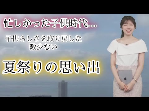 【小林李衣奈】【山口剛央】夏祭りと思い出【お天気キャスター】