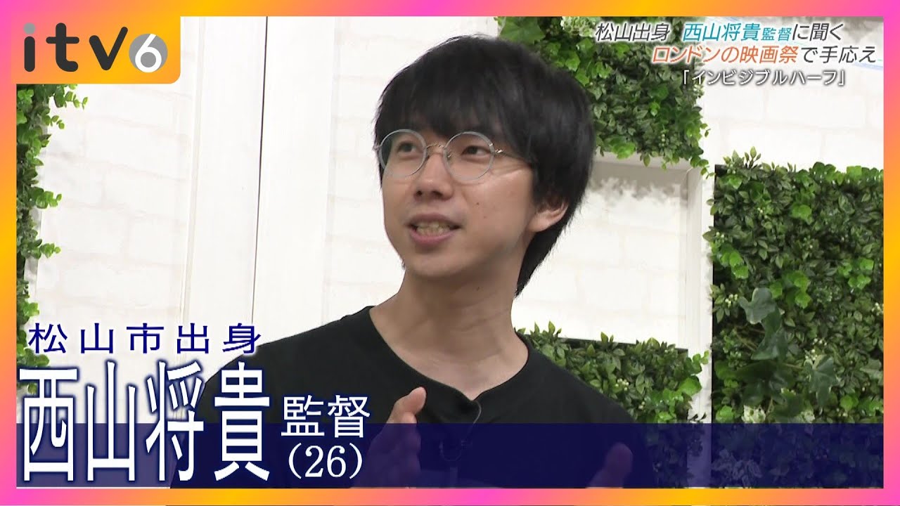 新進気鋭・西山将貴監督　ロンドンの映画祭へ　青春ホラー「インビジブルハーフ」